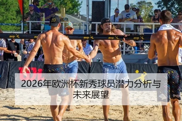 2026年欧洲杯新秀球员潜力分析与未来展望