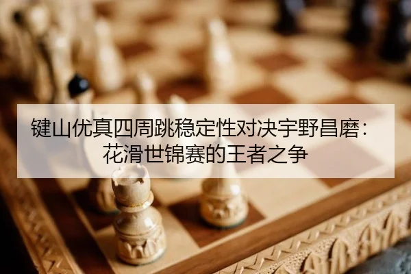 jian-shan-you-zhen-si-zhou-tiao-wen-ding-xing-dui-jue-yu-ye-chang-mo-hua-hua-shi-jin-sai-de-wang-zhe-zhi-zheng-2-638.jpg