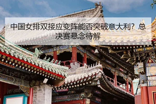 zhong-guo-nv-pai-shuang-jie-ying-bian-zhen-neng-fou-tu-po-yi-da-li-zong-jue-sai-xuan-nian-dai-jie-3-178.jpg