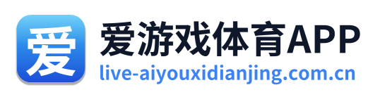 爱游戏体育APP